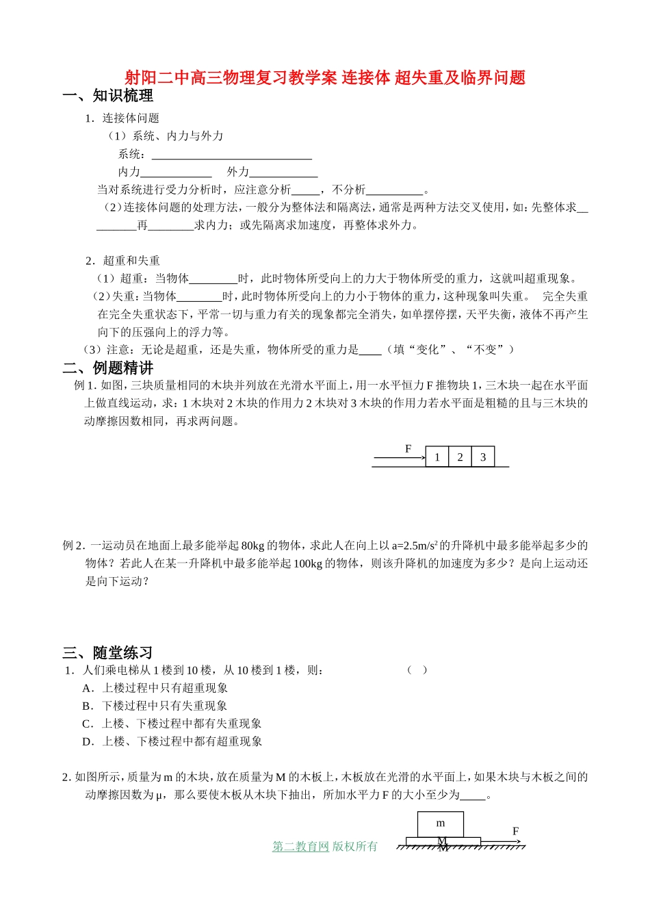 射阳二中高三物理复习教学案 连接体 超失重及临界问题_第1页