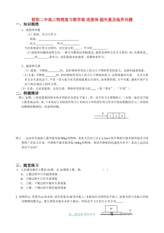 射阳二中高三物理复习教学案 连接体 超失重及临界问题