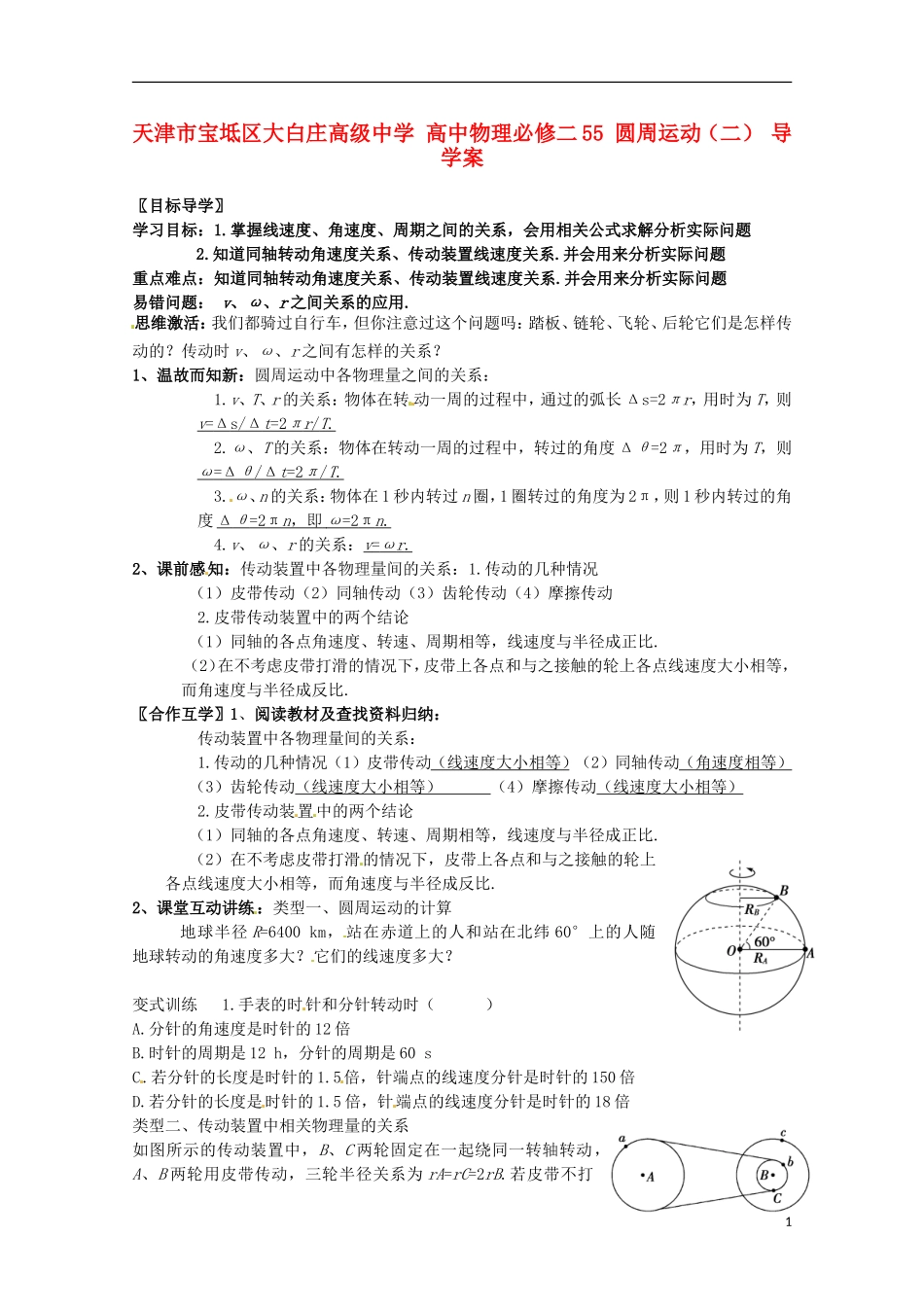 天津市宝坻区大白庄高级中学高中物理 5.5 圆周运动（二）导学案 新人教版必修2_第1页