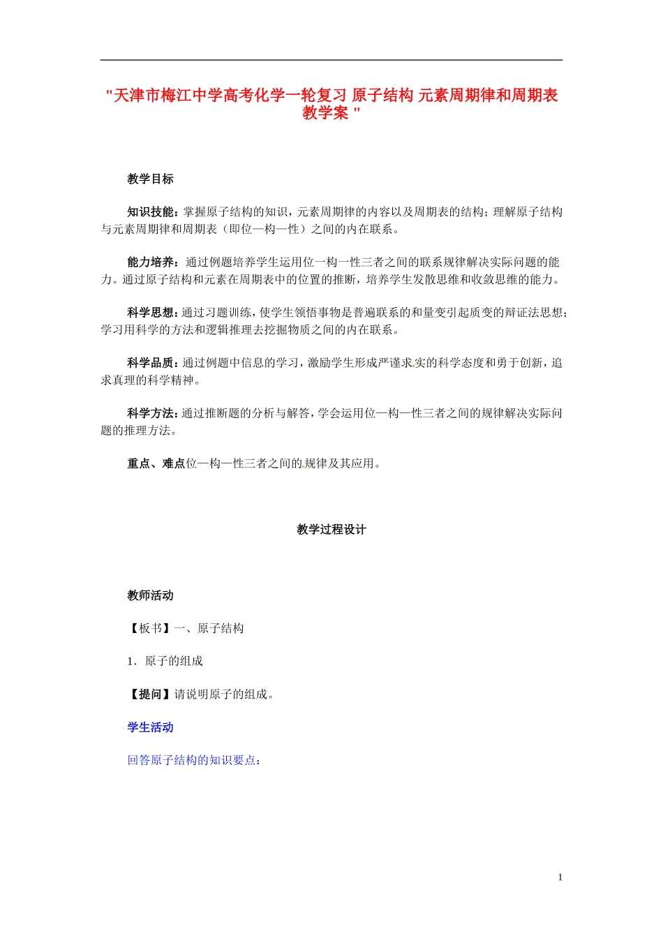 天津市梅江中学高考化学一轮复习 原子结构 元素周期律和周期表教学案 _第1页