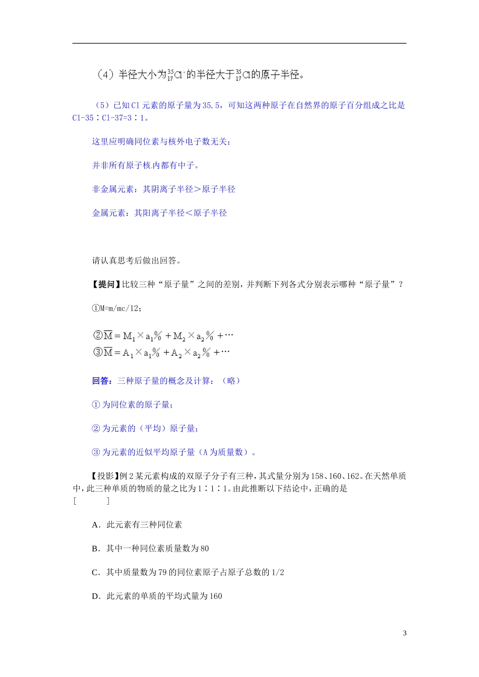 天津市梅江中学高考化学一轮复习 原子结构 元素周期律和周期表教学案 _第3页