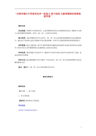 天津市梅江中学高考化学一轮复习 原子结构 元素周期律和周期表教学案 