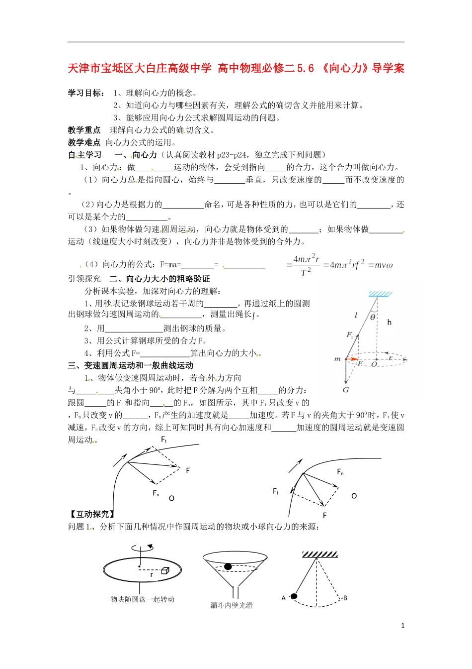 天津市宝坻区大白庄高级中学高中物理 5.6 《向心力》导学案 新人教版必修2_第1页