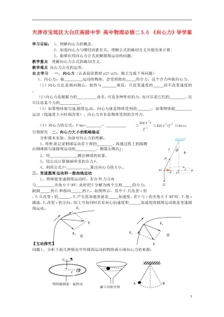 天津市宝坻区大白庄高级中学高中物理 5.6 《向心力》导学案 新人教版必修2