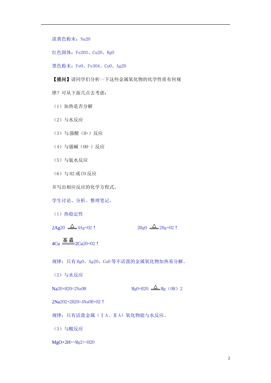 天津市梅江中学高考化学一轮复习 重要金属化合物的性质教学案 _第2页