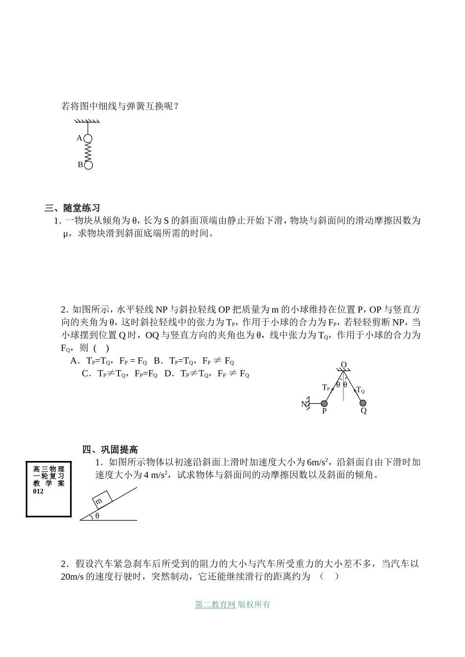 射阳二中高三物理复习教学案 牛顿定律的应用_第2页