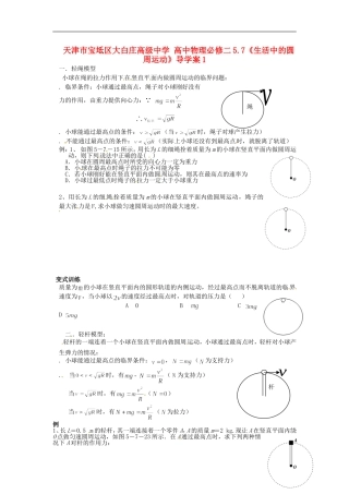 天津市宝坻区大白庄高级中学高中物理 5.7《生活中的圆周运动》导学案1 新人教版必修2