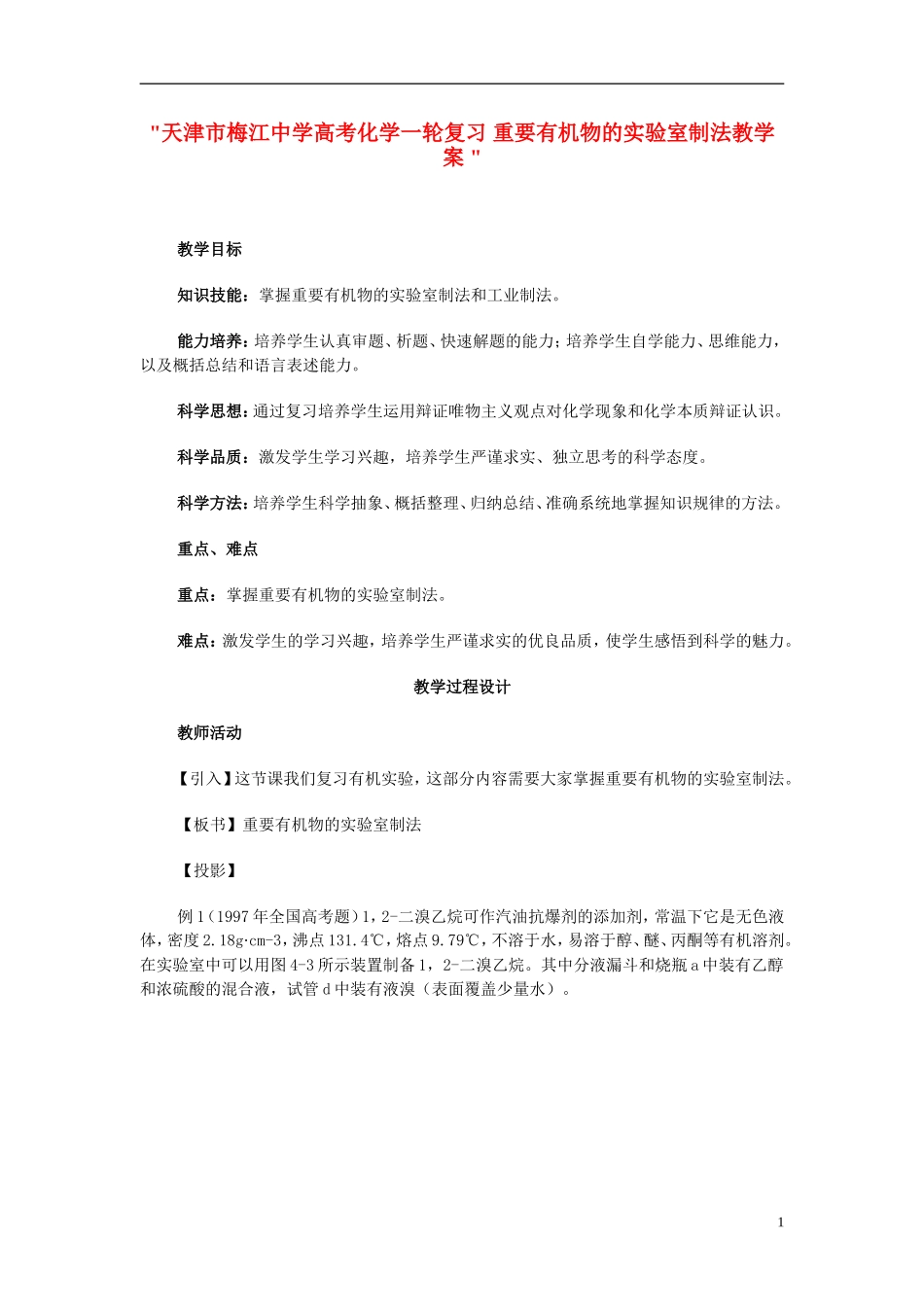 天津市梅江中学高考化学一轮复习 重要有机物的实验室制法教学案 _第1页