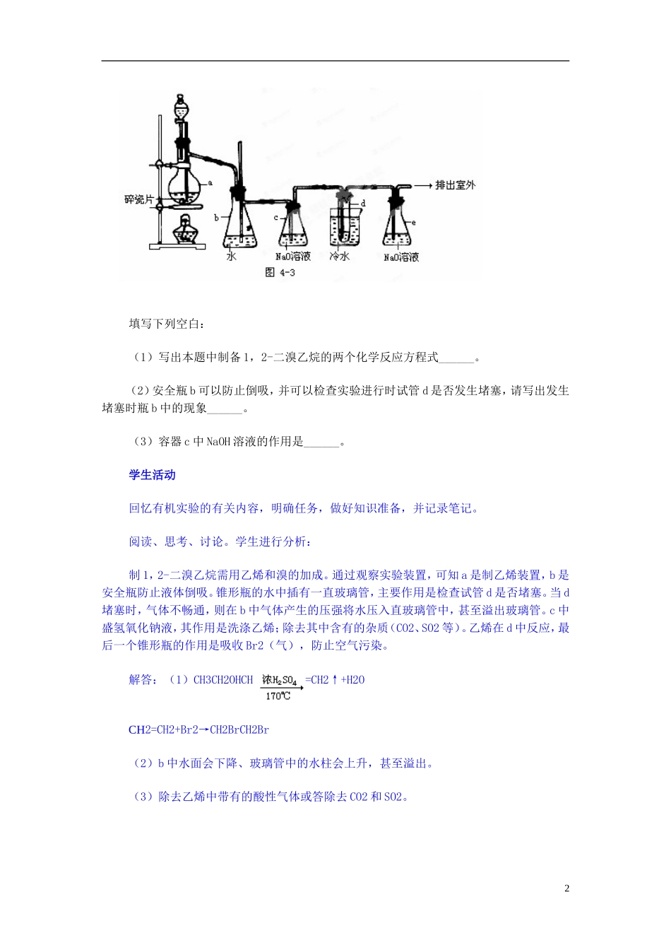 天津市梅江中学高考化学一轮复习 重要有机物的实验室制法教学案 _第2页