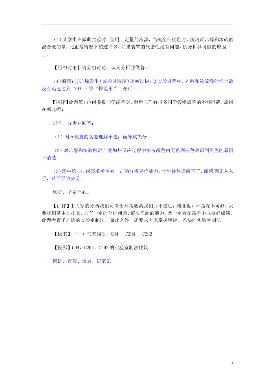 天津市梅江中学高考化学一轮复习 重要有机物的实验室制法教学案 _第3页