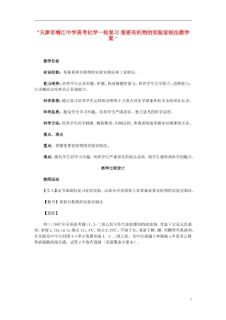 天津市梅江中学高考化学一轮复习 重要有机物的实验室制法教学案 