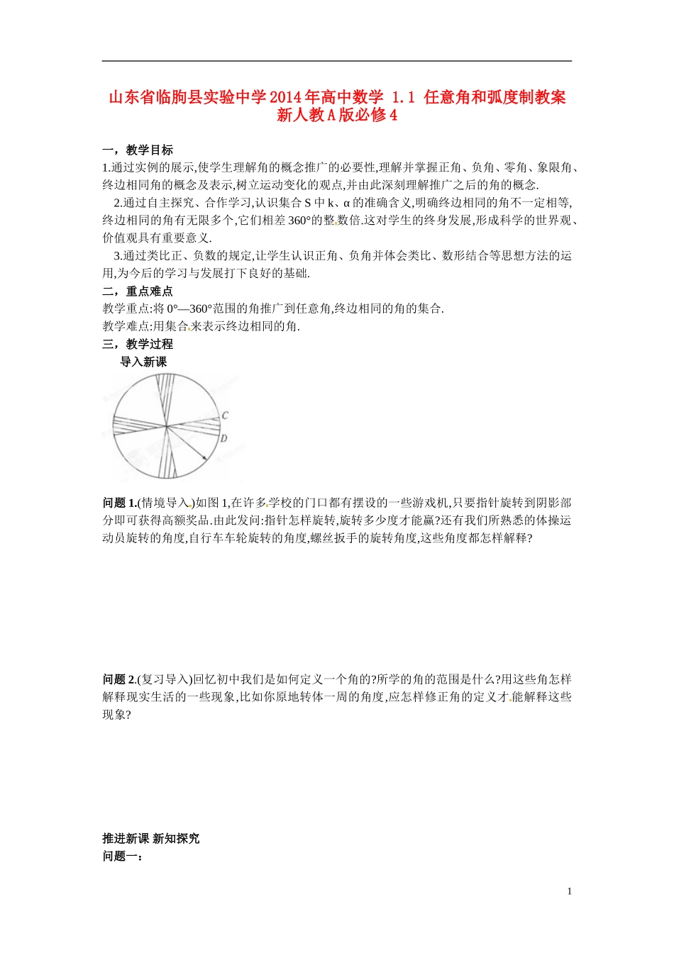 山东省临朐县实验中学2014年高中数学 1.1 任意角和弧度制教案 新人教A版必修4_第1页
