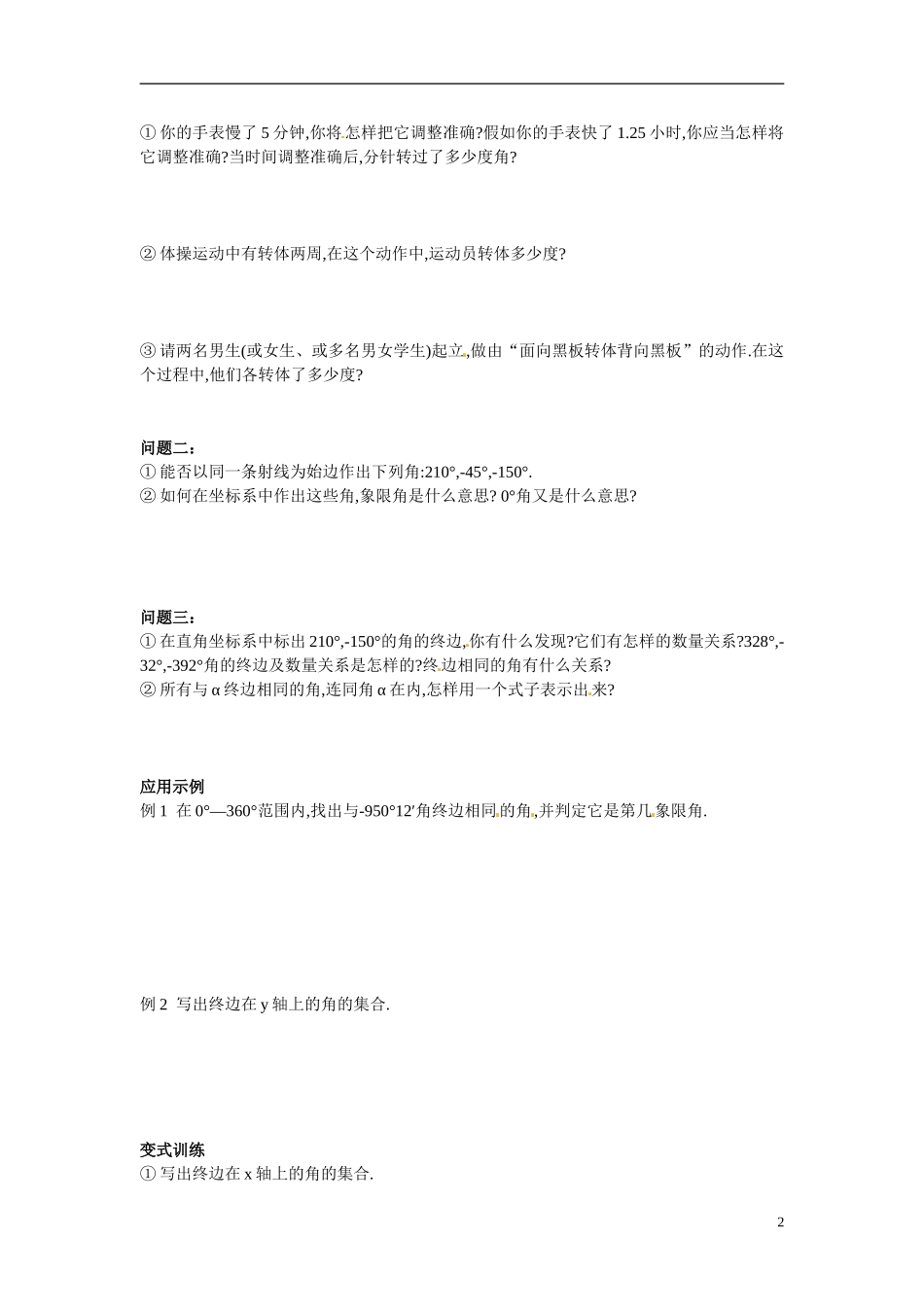 山东省临朐县实验中学2014年高中数学 1.1 任意角和弧度制教案 新人教A版必修4_第2页