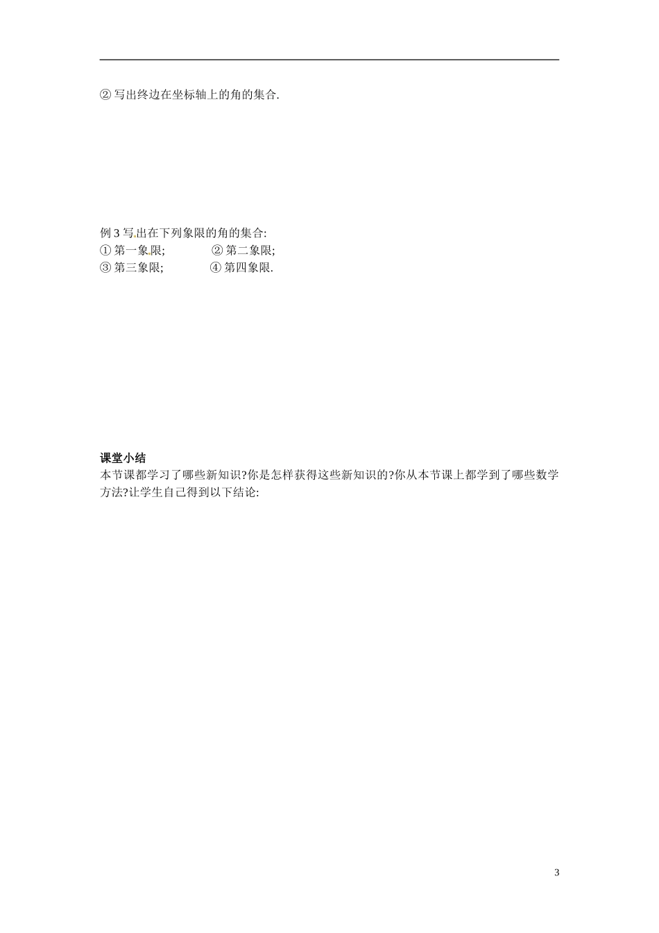 山东省临朐县实验中学2014年高中数学 1.1 任意角和弧度制教案 新人教A版必修4_第3页