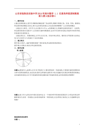 山东省临朐县实验中学2014年高中数学 1.1 任意角和弧度制教案 新人教A版必修4