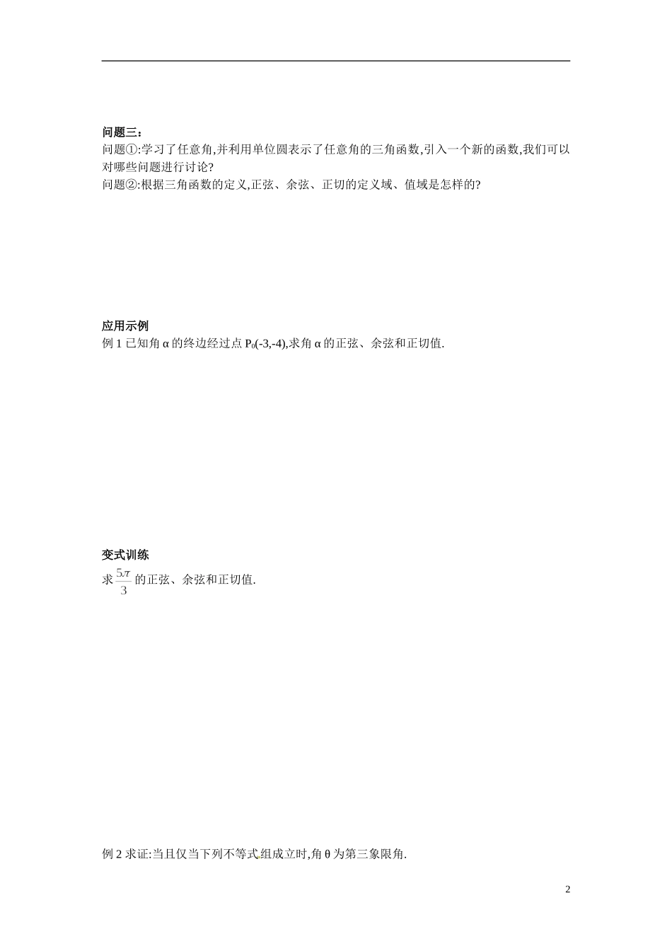 山东省临朐县实验中学2014年高中数学 1.2.1 任意角的三角函数教案 新人教A版必修4_第2页