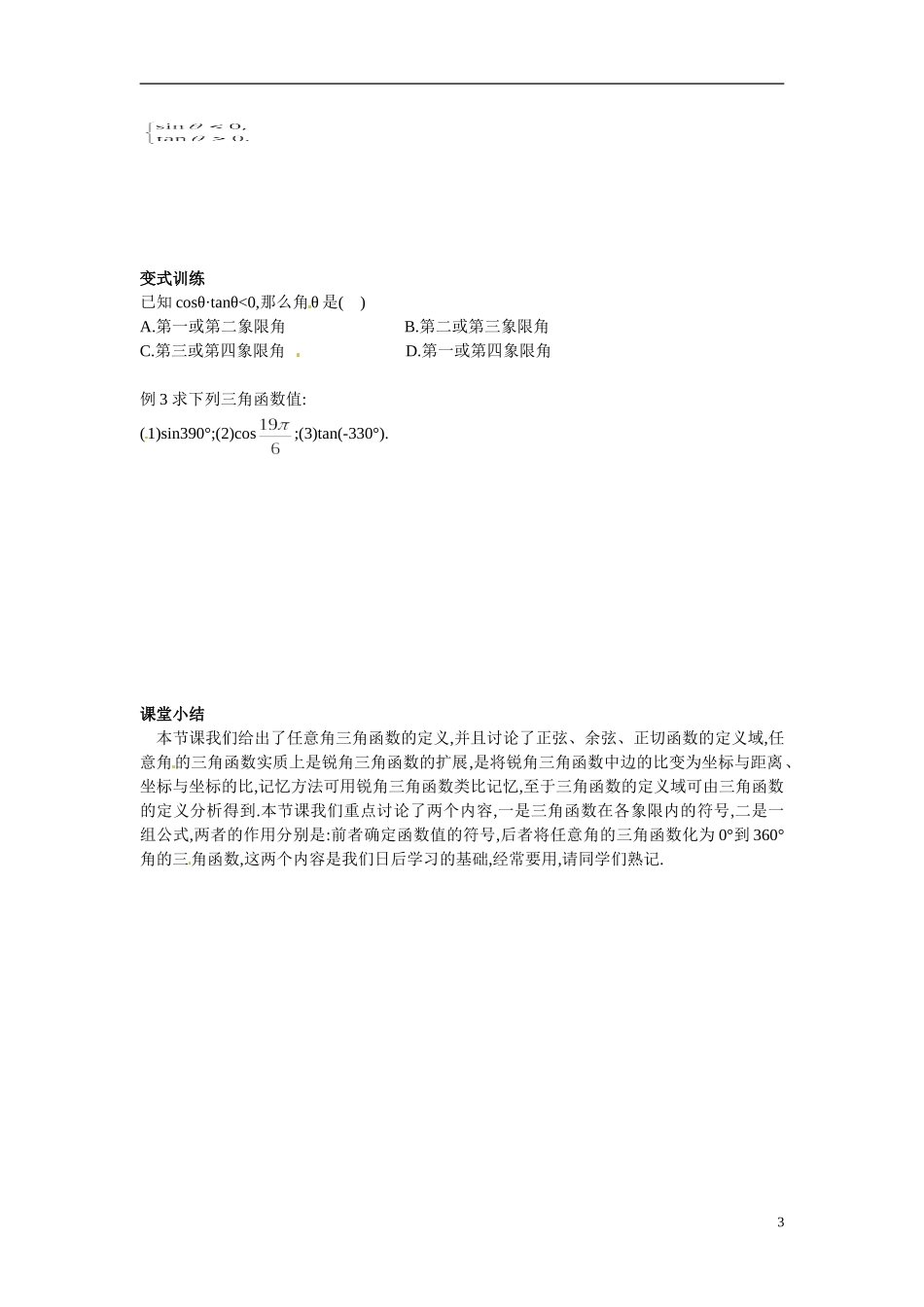 山东省临朐县实验中学2014年高中数学 1.2.1 任意角的三角函数教案 新人教A版必修4_第3页