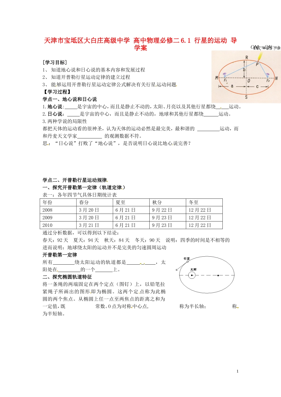 天津市宝坻区大白庄高级中学高中物理 6.1 行星的运动导学案1 新人教版必修2_第1页