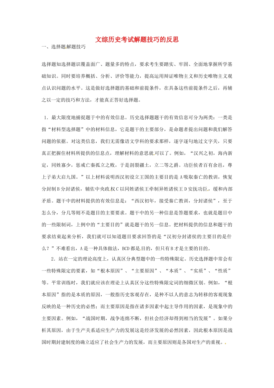 天津市梅江中学高三历史教学反思考试解题技巧 新人教版_第1页
