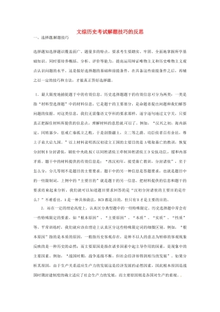 天津市梅江中学高三历史教学反思考试解题技巧 新人教版