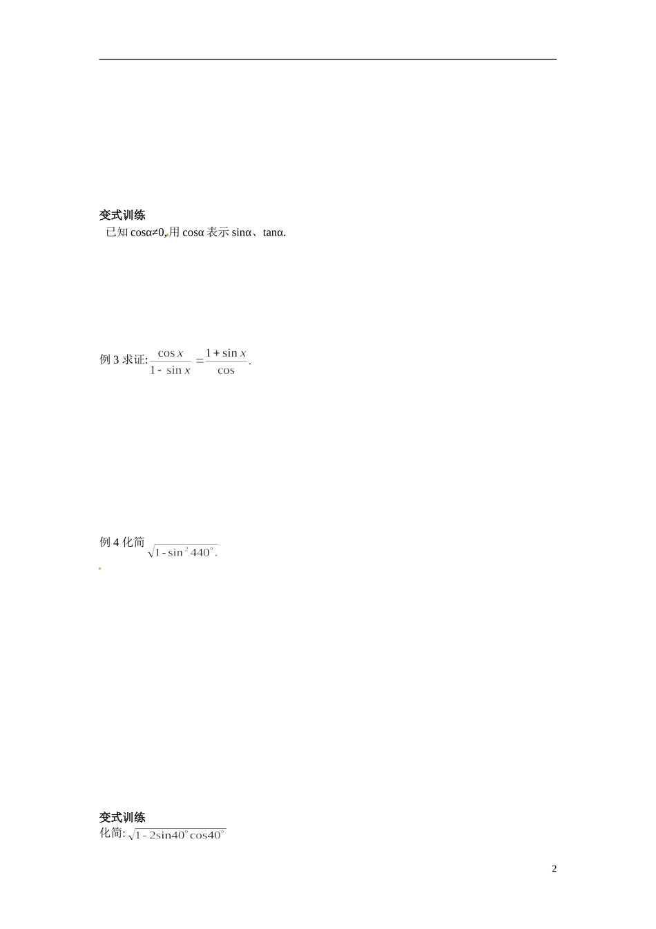 山东省临朐县实验中学2014年高中数学 1.2.2 同角三角函数的基本关系教案 新人教A版必修4_第2页