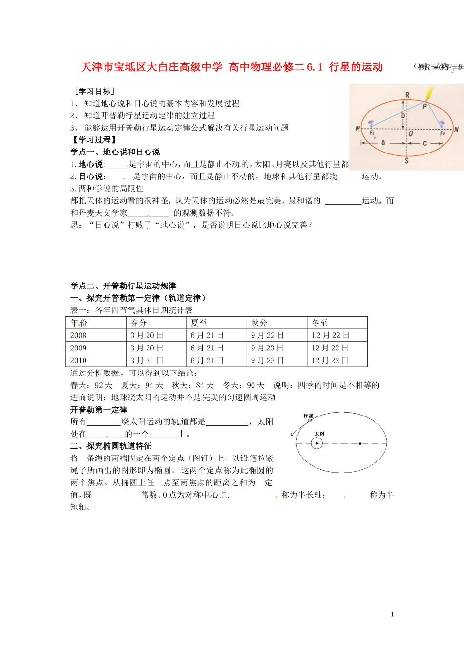 天津市宝坻区大白庄高级中学高中物理 6.1 行星的运动导学案2 新人教版必修2_第1页