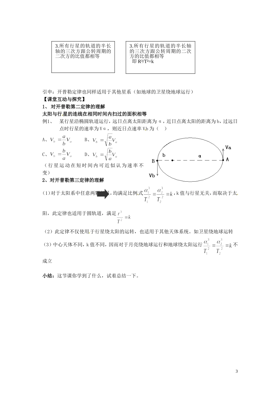 天津市宝坻区大白庄高级中学高中物理 6.1 行星的运动导学案2 新人教版必修2_第3页