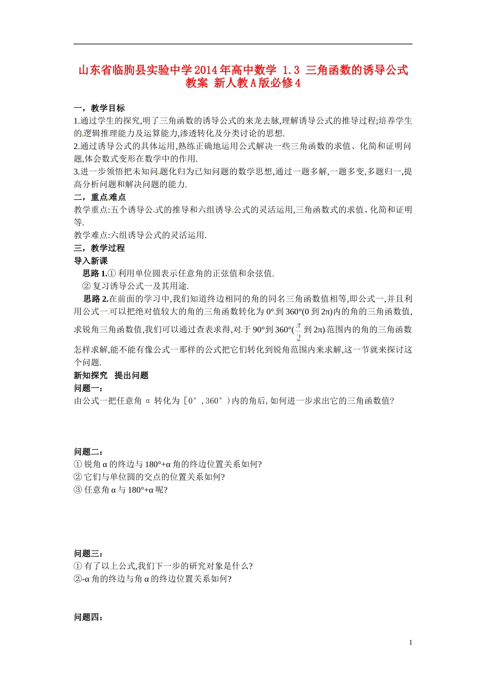 山东省临朐县实验中学2014年高中数学 1.3 三角函数的诱导公式教案 新人教A版必修4_第1页