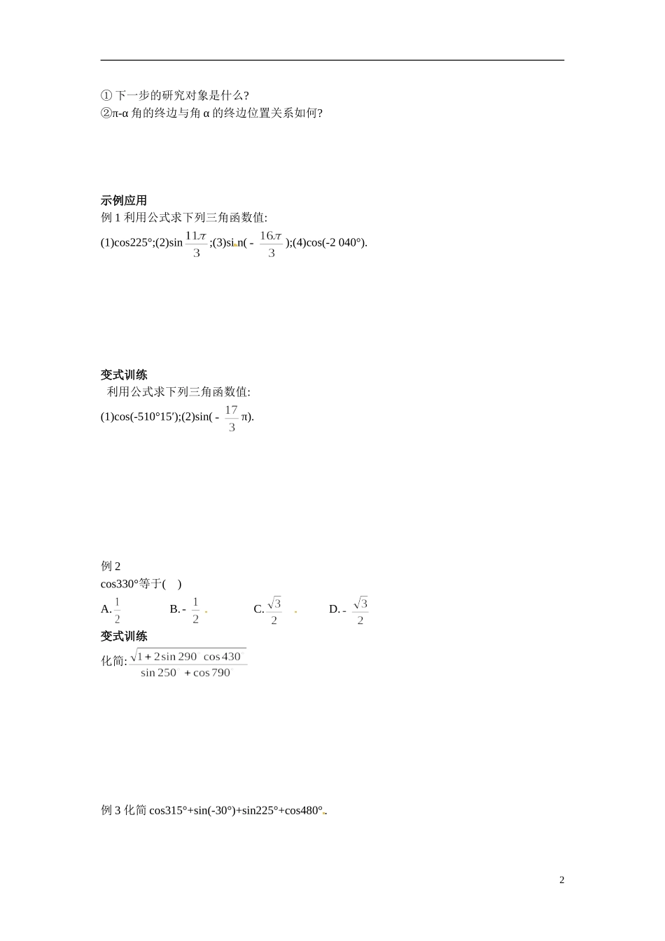 山东省临朐县实验中学2014年高中数学 1.3 三角函数的诱导公式教案 新人教A版必修4_第2页