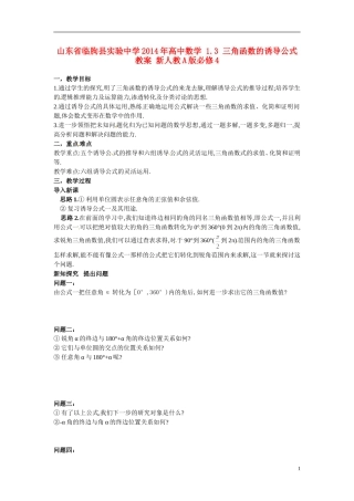 山东省临朐县实验中学2014年高中数学 1.3 三角函数的诱导公式教案 新人教A版必修4