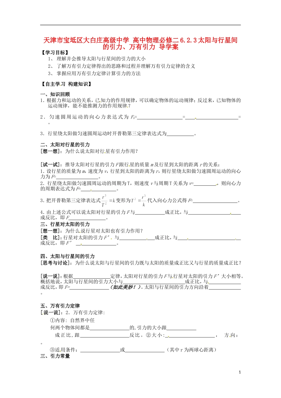 天津市宝坻区大白庄高级中学高中物理 6.2.3太阳与行星间的引力、万有引力导学案 新人教版必修2_第1页
