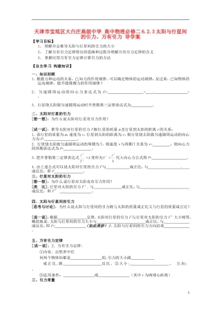 天津市宝坻区大白庄高级中学高中物理 6.2.3太阳与行星间的引力、万有引力导学案 新人教版必修2
