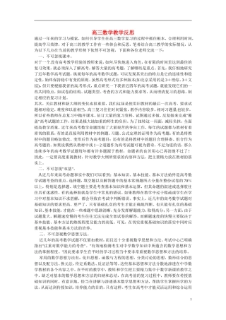 天津市梅江中学高三数学教学反思1 新人教版