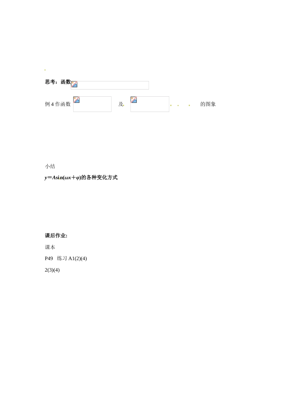 山东省临朐县实验中学2014年高中数学 函数y=Asin(wx+j)的图象学案_第2页