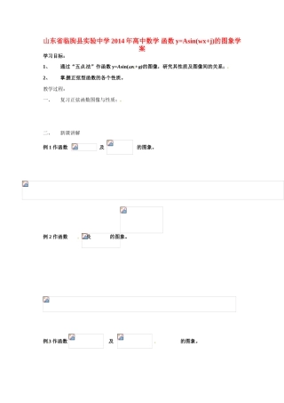 山东省临朐县实验中学2014年高中数学 函数y=Asin(wx+j)的图象学案