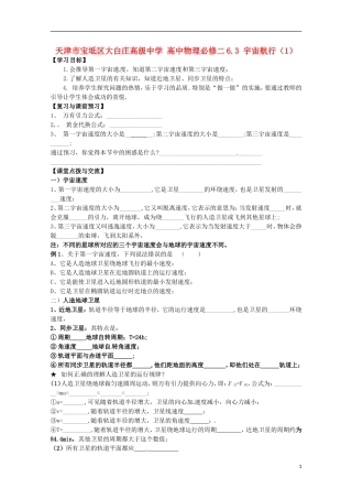 天津市宝坻区大白庄高级中学高中物理 6.3 宇宙航行学案 新人教版必修2