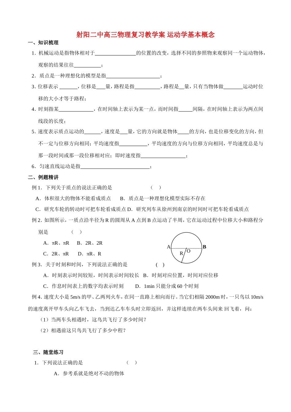 射阳二中高三物理复习教学案 运动学基本概念_第1页