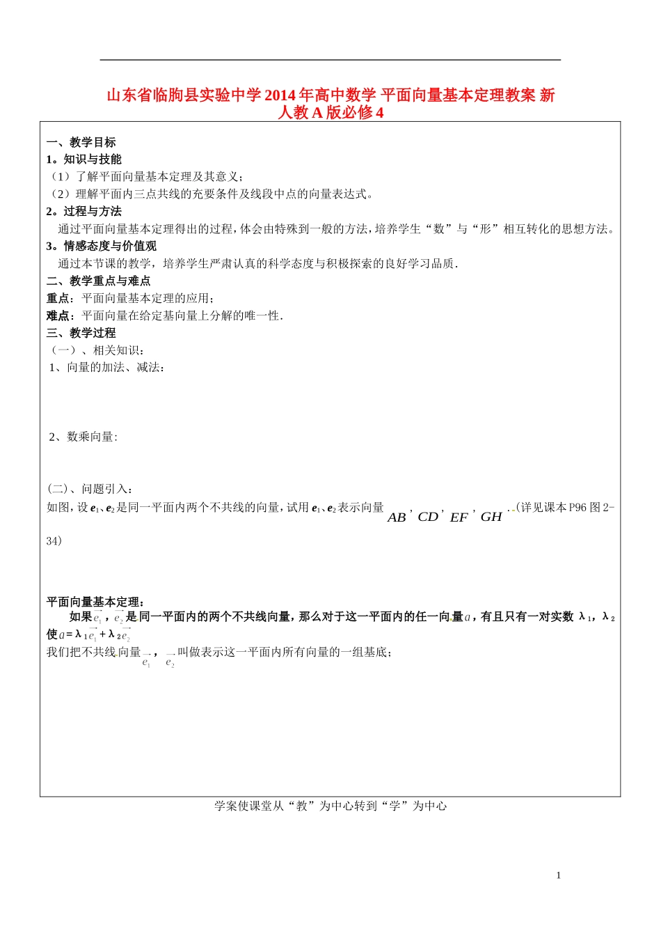山东省临朐县实验中学2014年高中数学 平面向量基本定理教案 新人教A版必修4_第1页