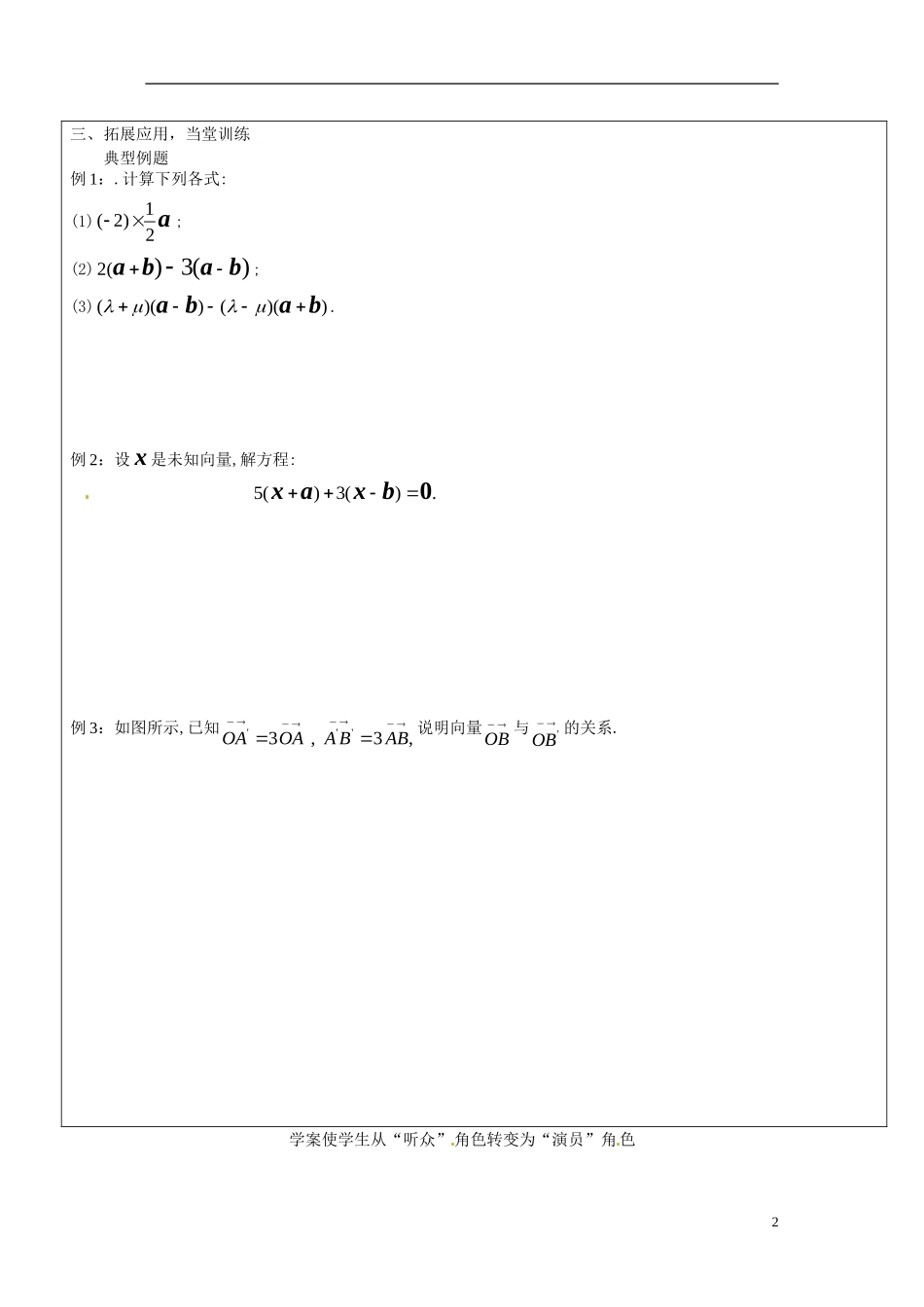 山东省临朐县实验中学2014年高中数学 数乘向量教案 新人教A版必修4_第2页