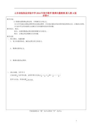 山东省临朐县实验中学2014年高中数学 数乘向量教案 新人教A版必修4