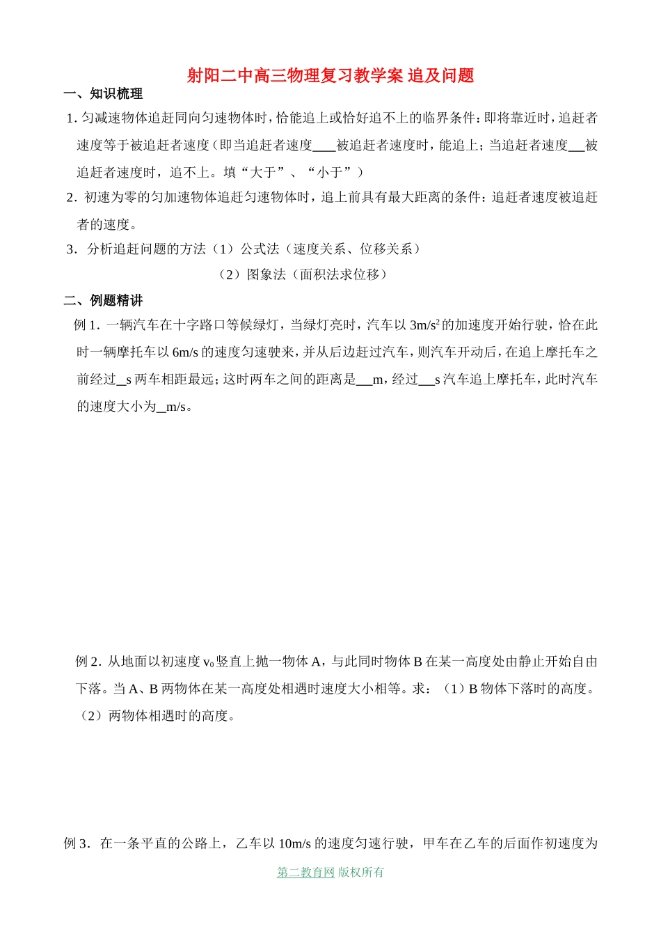 射阳二中高三物理复习教学案 追及问题_第1页