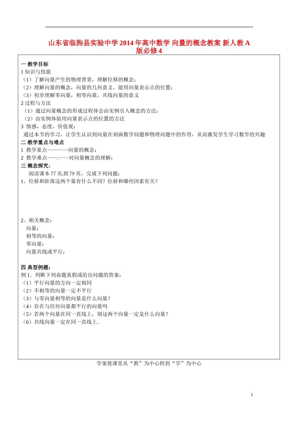 山东省临朐县实验中学2014年高中数学 向量的概念教案 新人教A版必修4_第1页