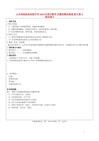 山东省临朐县实验中学2014年高中数学 向量的概念教案 新人教A版必修4