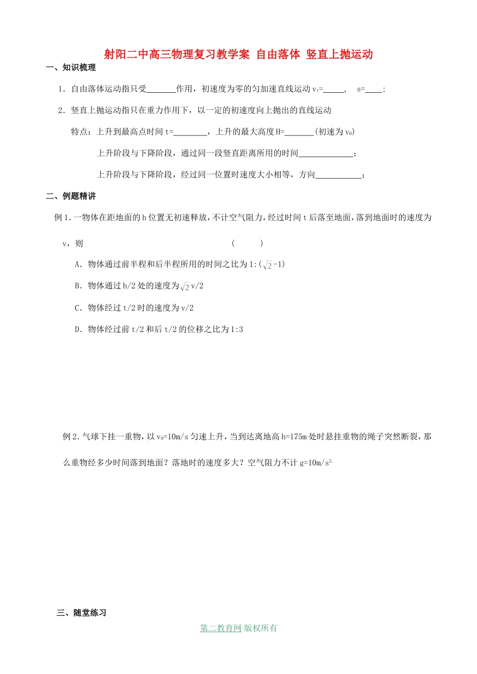 射阳二中高三物理复习教学案 自由落体 竖直上抛运动_第1页