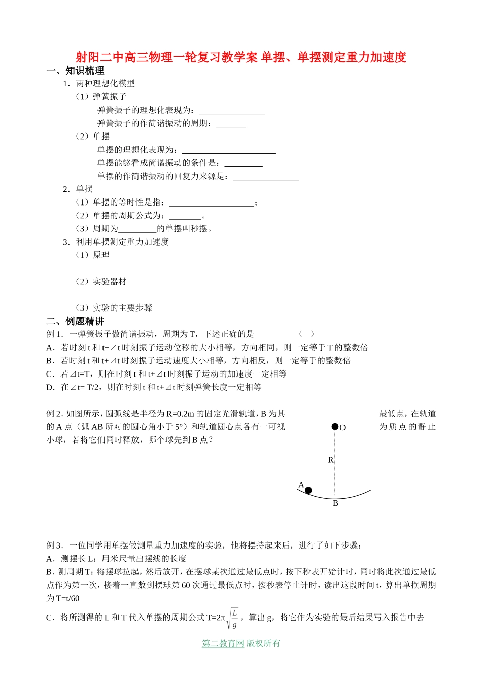 射阳二中高三物理一轮复习教学案 单摆、单摆测定重力加速度_第1页