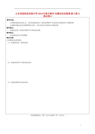 山东省临朐县实验中学2014年高中数学 向量的加法教案 新人教A版必修4