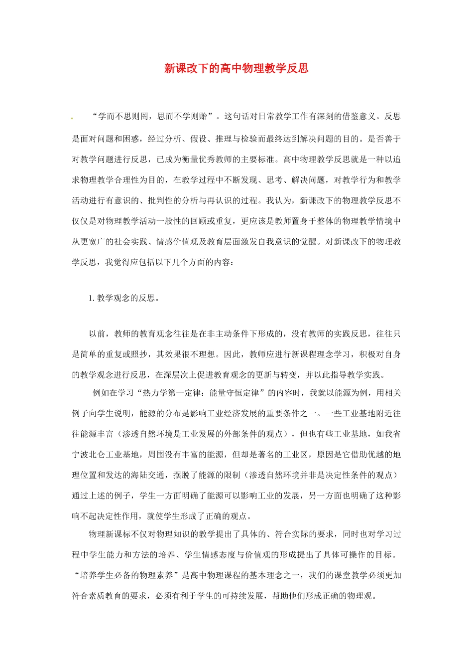 天津市梅江中学高三物理教学反思1 新人教版_第1页