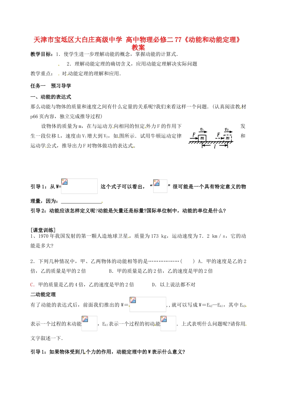 天津市宝坻区大白庄高级中学高中物理 7.7《动能和动能定理》教案1 新人教版必修2_第1页