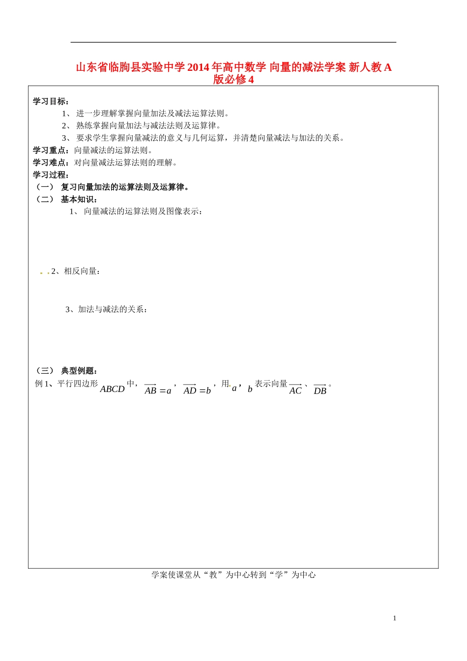 山东省临朐县实验中学2014年高中数学 向量的减法学案 新人教A版必修4_第1页