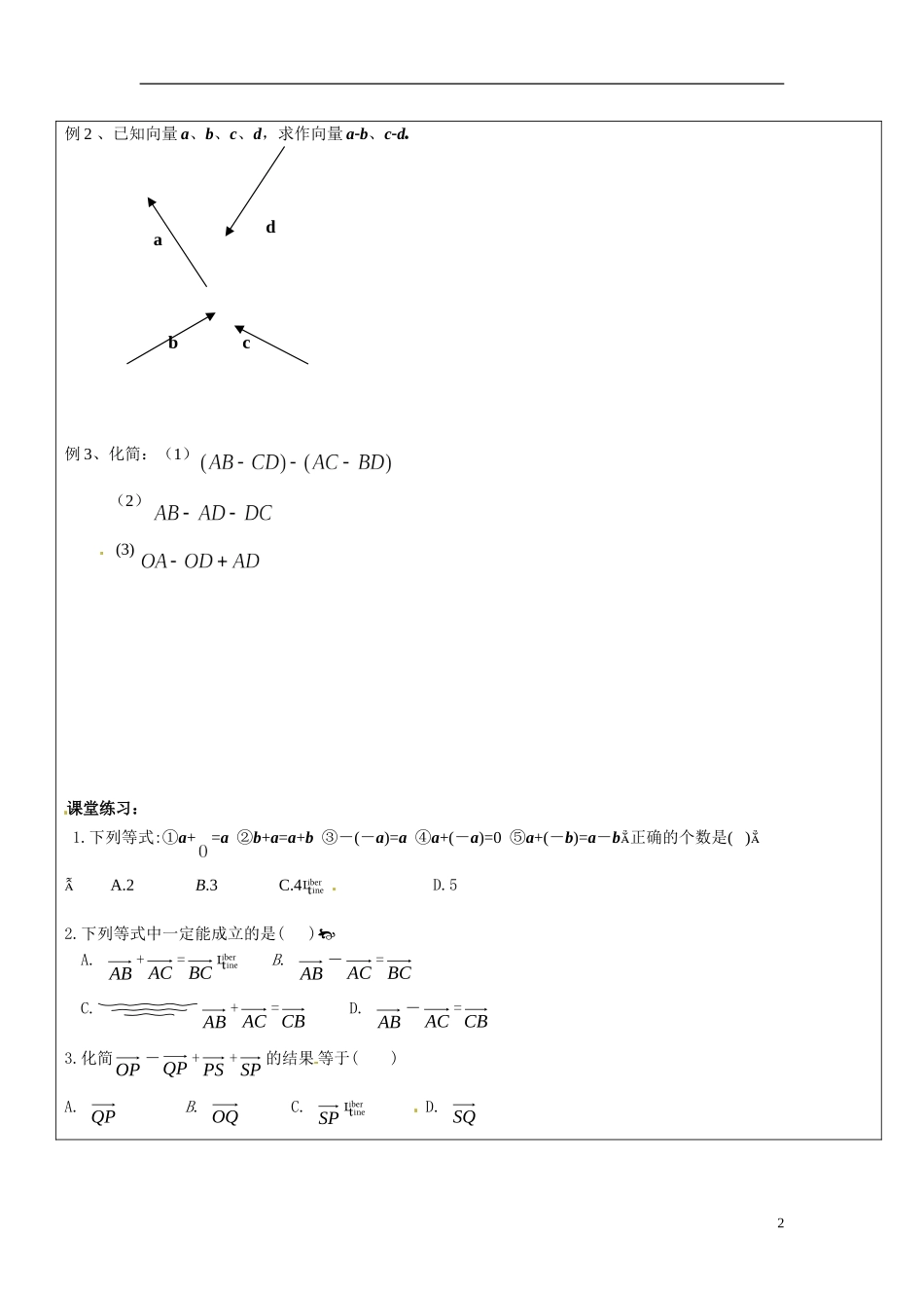 山东省临朐县实验中学2014年高中数学 向量的减法学案 新人教A版必修4_第2页